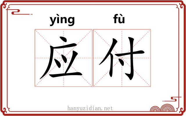 应付 应付