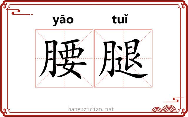 腰腿