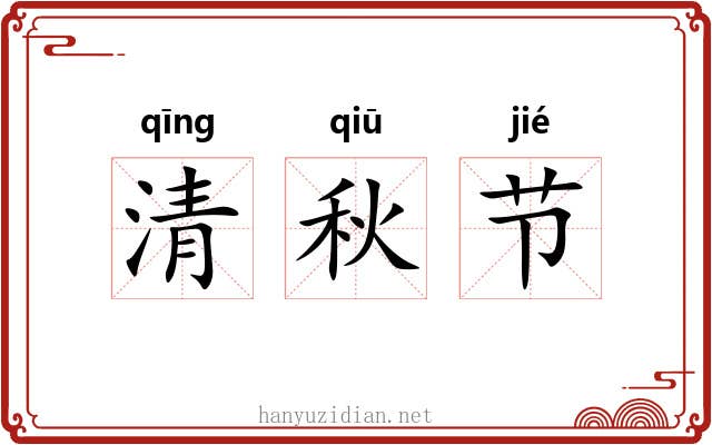 清秋节 清秋节