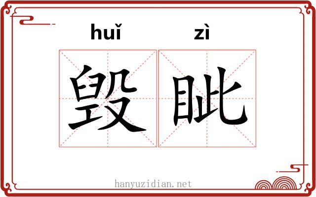毁眦