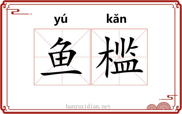 鱼槛