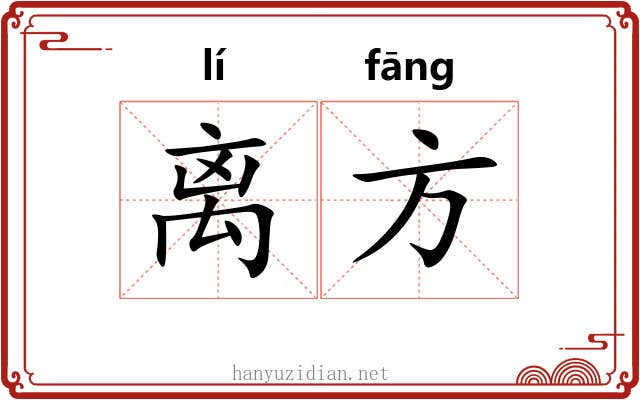 离方 离方