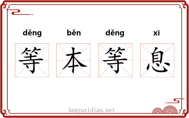 等本等息 等本等息