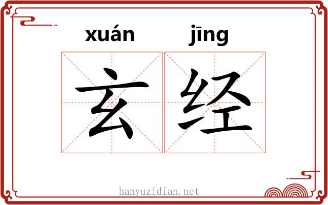 玄经 玄经