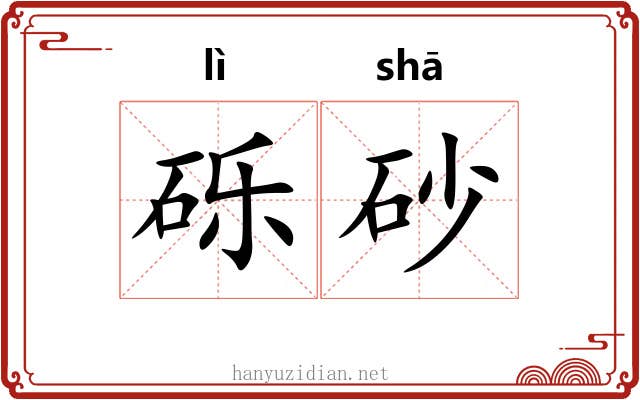 砾砂