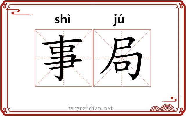 事局