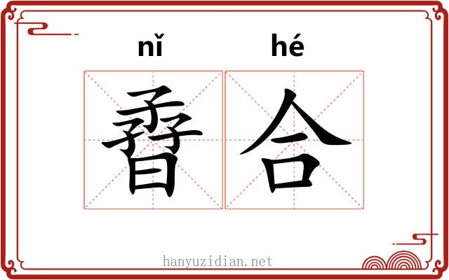 孴合 孴合