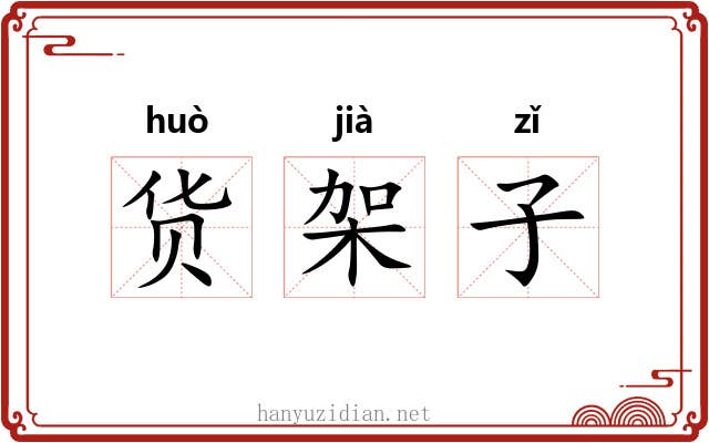 货架子 货架子
