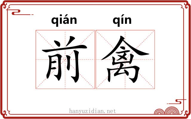 前禽