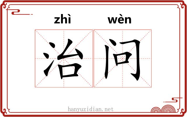 治问 治问
