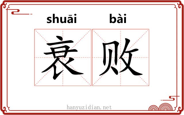 衰败