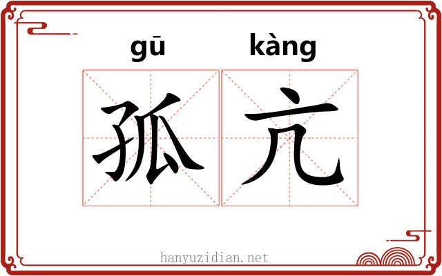 孤亢