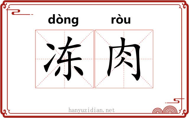 冻肉