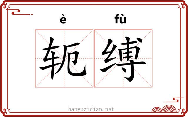 轭缚