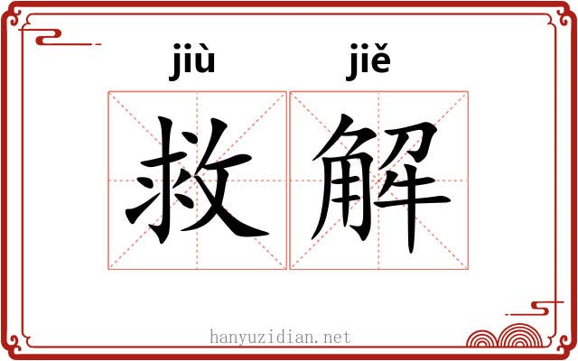 救解