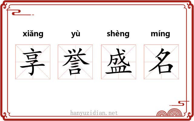 享誉盛名 享誉盛名