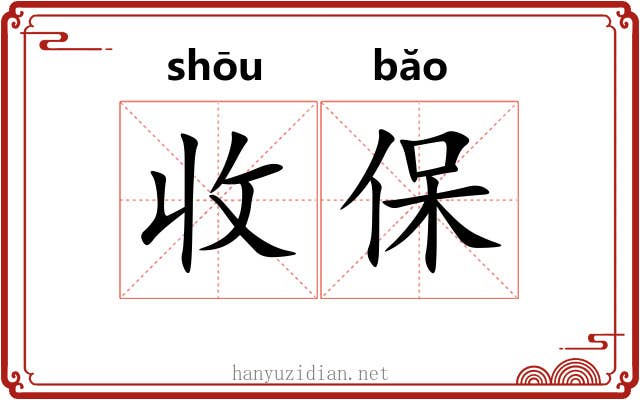 收保 收保