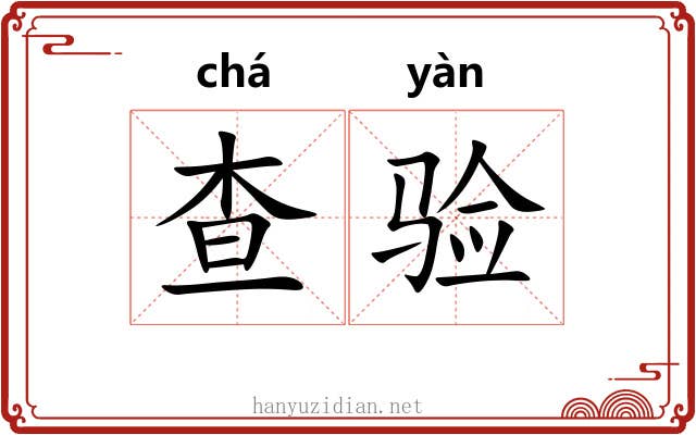 查验