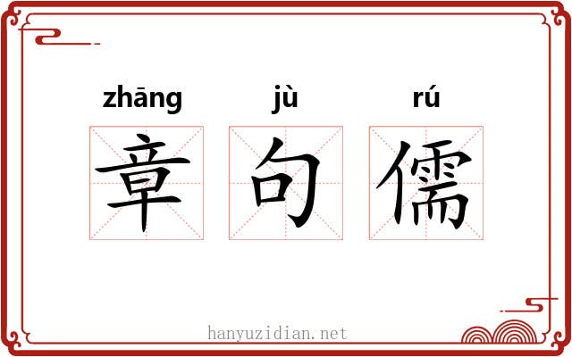 章句儒