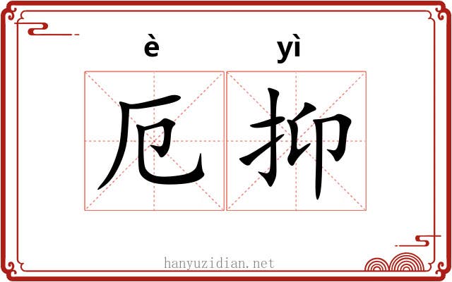 厄抑