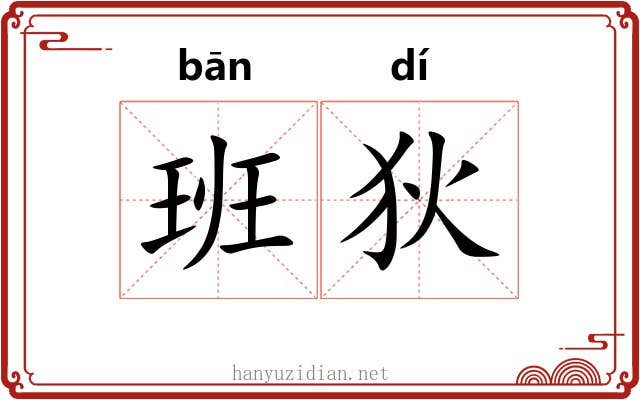 班狄 班狄