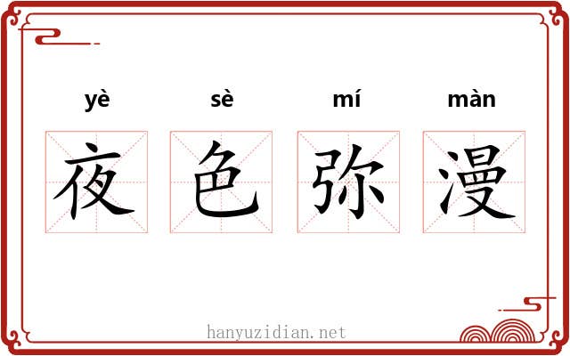 夜色弥漫 夜色弥漫