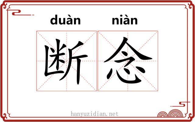断念