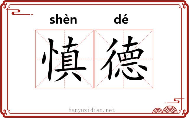 慎德