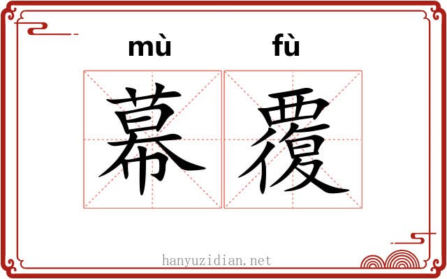 幕覆 幕覆