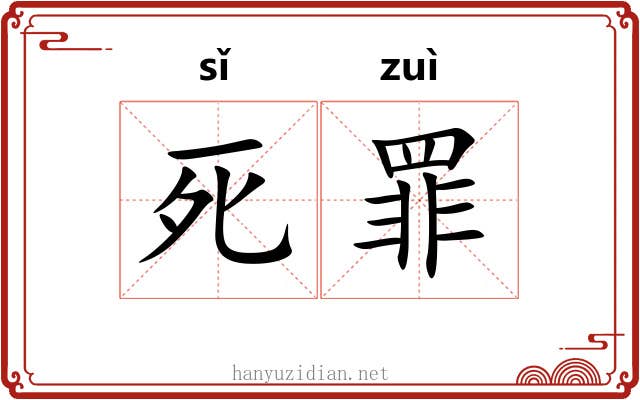 死罪