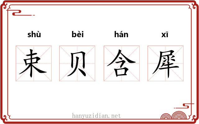 束贝含犀 束贝含犀
