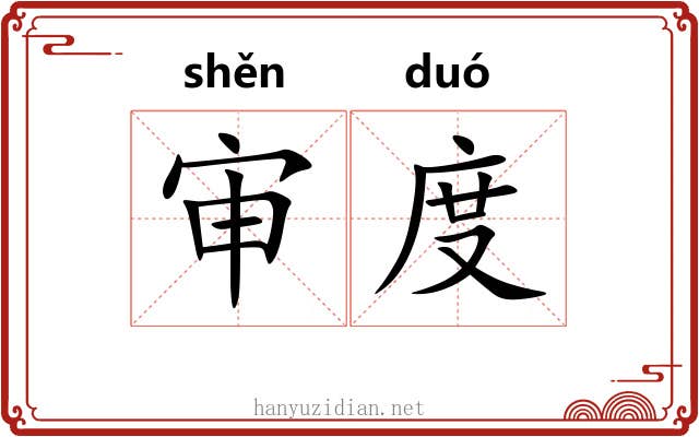 审度 审度