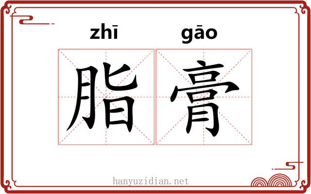脂膏 脂膏