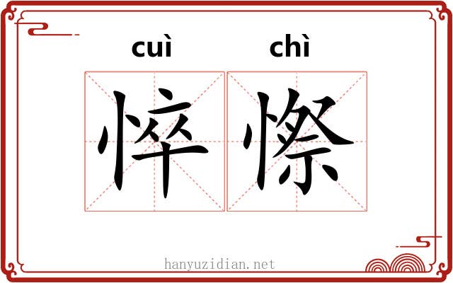 悴憏
