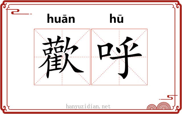 歡呼