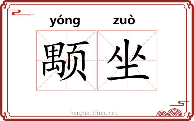 颙坐 颙坐