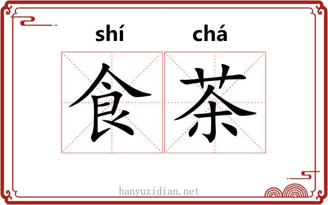 食茶 食茶