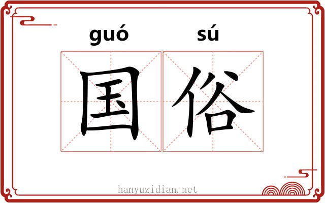 国俗