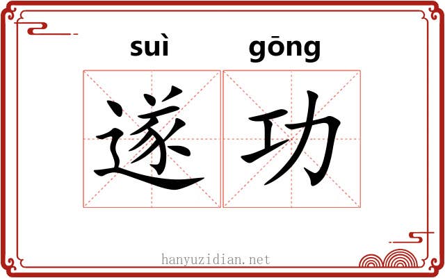 遂功