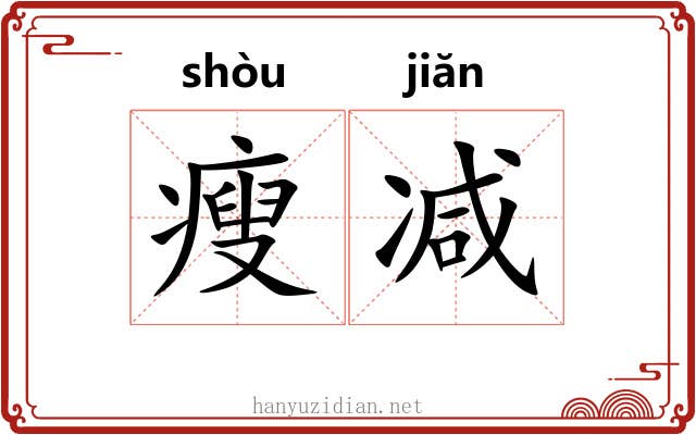 瘦减