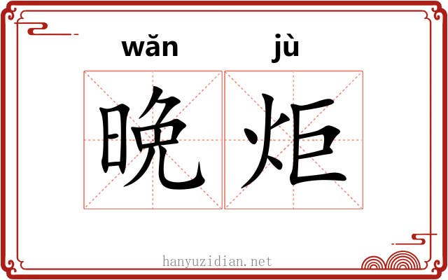 晩炬
