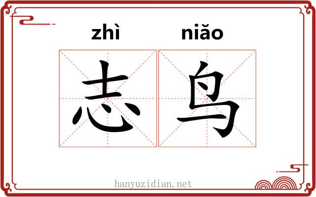 志鸟