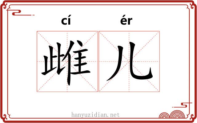 雌儿