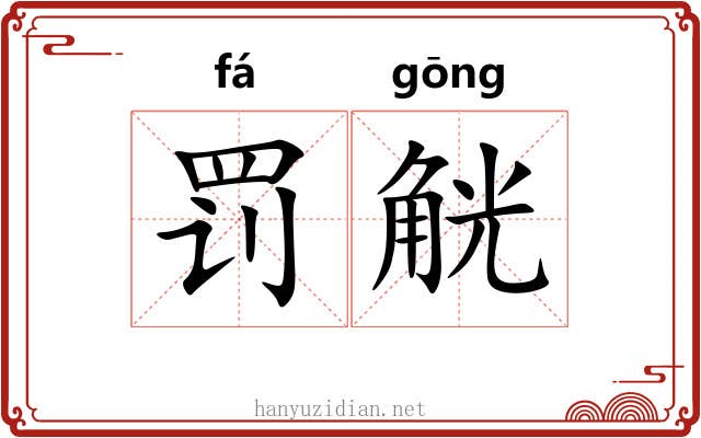 罚觥