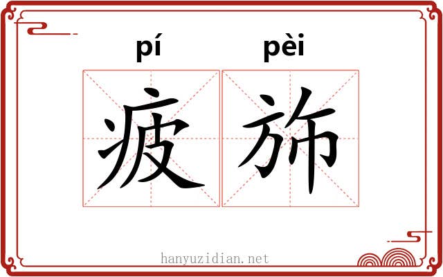 疲斾