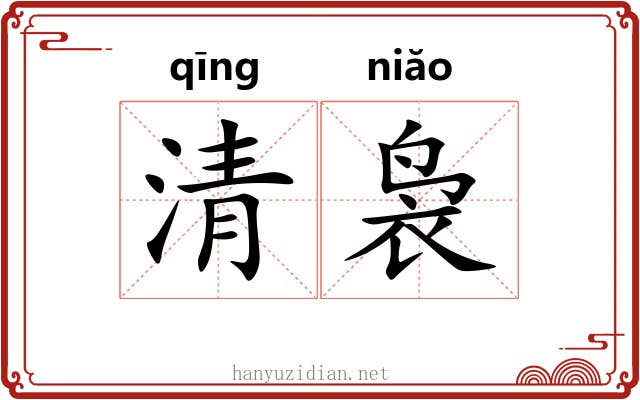清袅