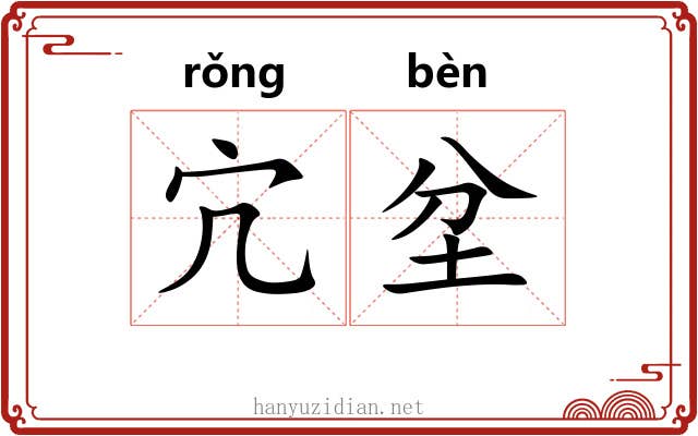 宂坌