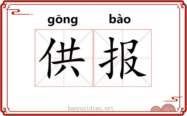 供报 供报
