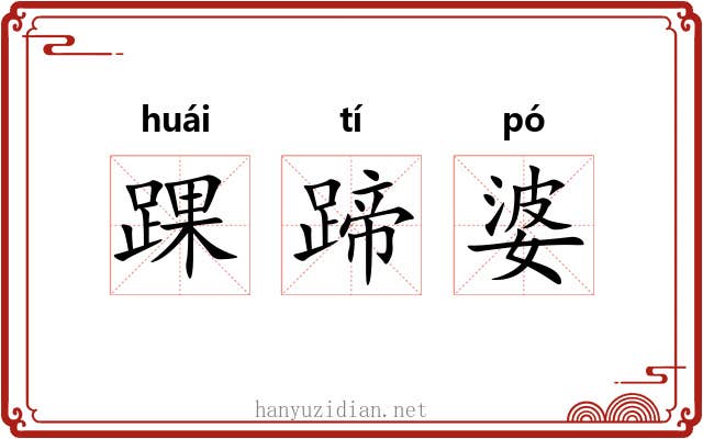 踝蹄婆