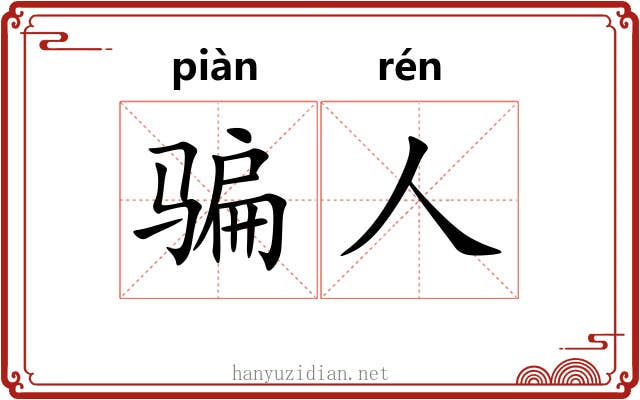 骗人